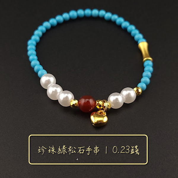 珍珠綠松石手串