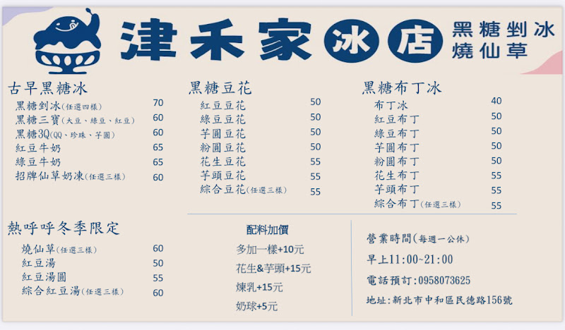 津禾家冰店完整菜單